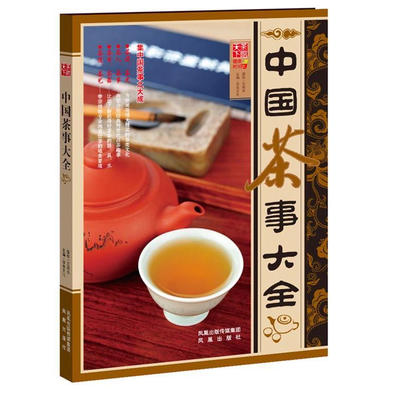 【正版书籍】 中国茶事大全 双鱼文化 凤凰出版社