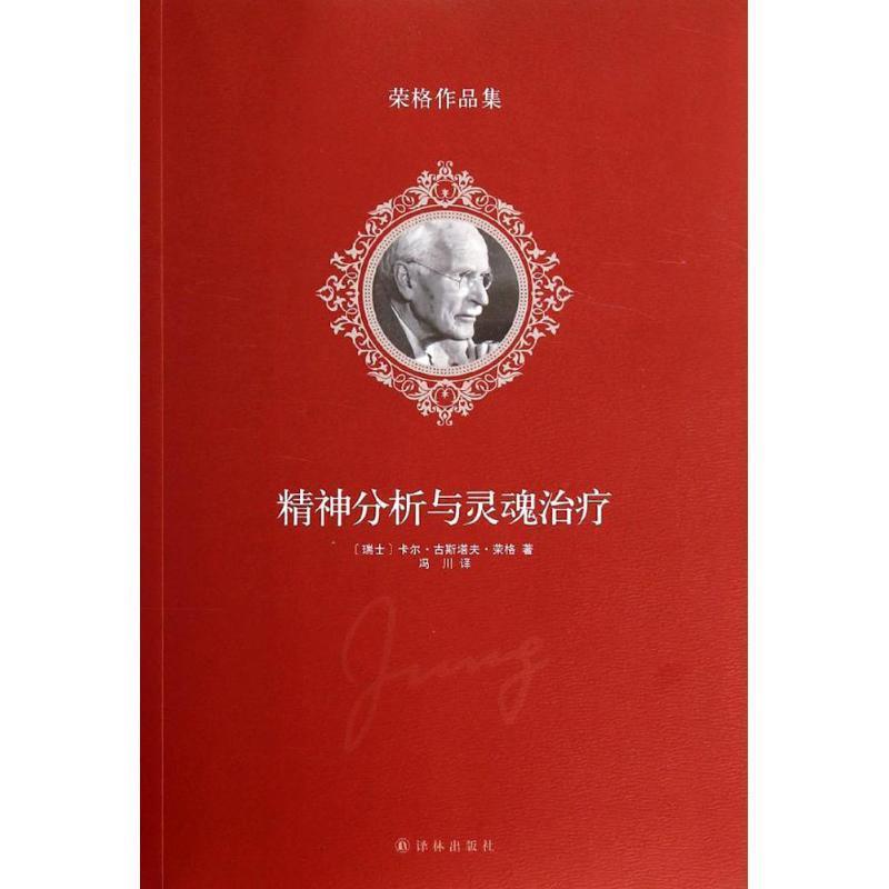 【正版书籍】 荣格作品集:精神分析与灵魂治疗 [瑞士]卡尔·古斯塔夫·荣格 　著,冯川 译 译林出版社