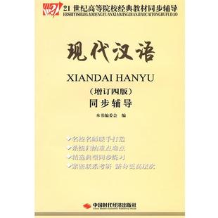 【正版书籍】 现代汉语同步辅导- 本书编委会 编 中国时代经济出版社