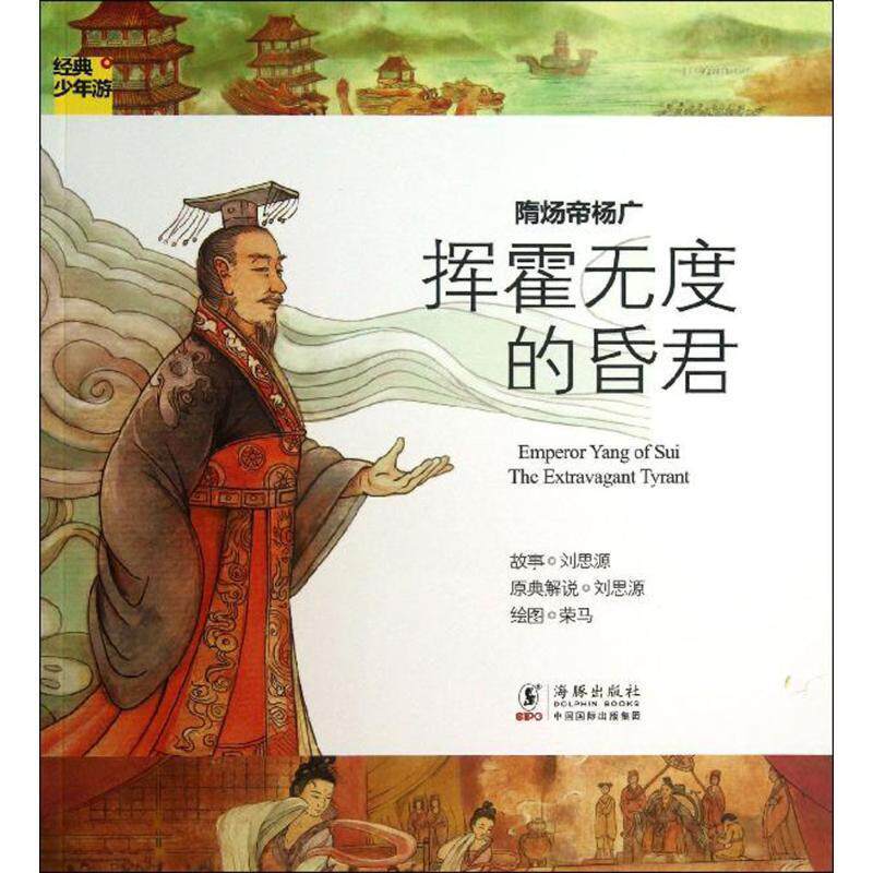 【正版书籍】 经典少年游-隋炀帝杨广 挥霍无度的昏君 刘思源　著 海豚出版社