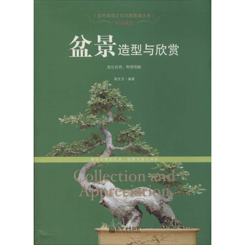 【正版书籍】 中国现代盆景造型与欣赏 高生宝 新世界出版社