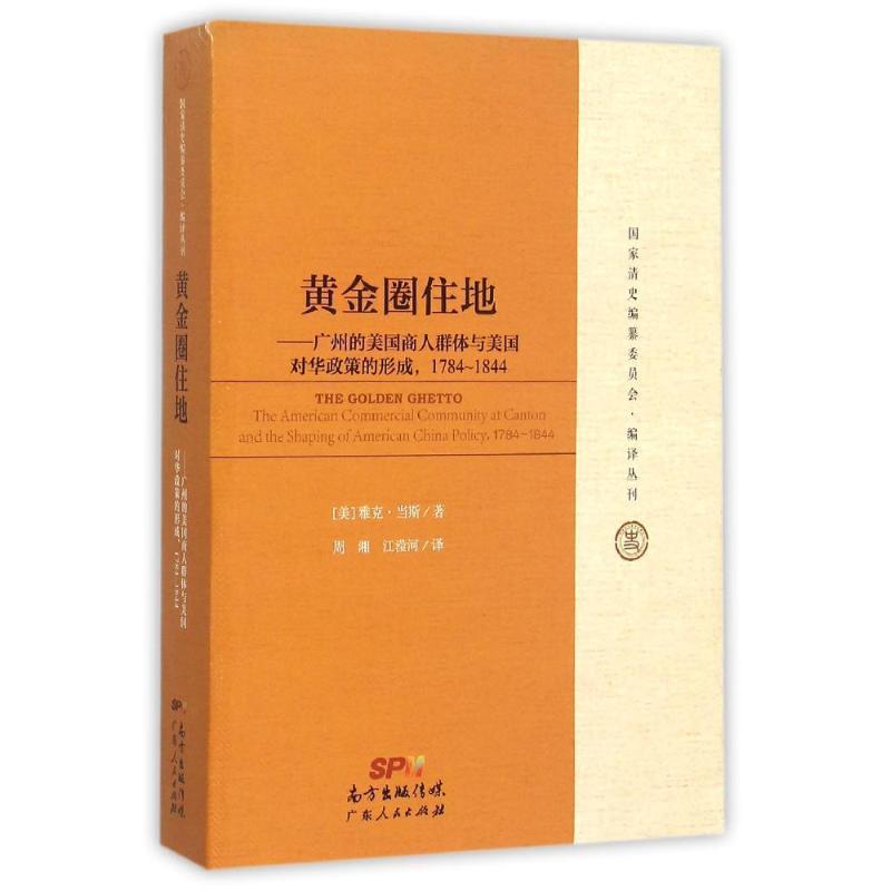 【正版书籍】 黄金圈住地 [美]雅克·当斯 著,周湘,江滢河 译 广东人民出版社