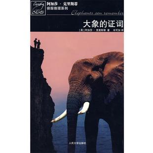 【正版书籍】 大象的证词 (英)克里斯蒂　著,辛可加　译 人民文学出版社
