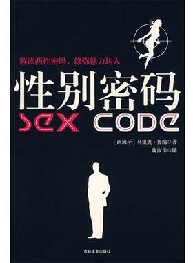 【正版书籍】 性别密码 (西)鲁纳 著,魏淑华 译 吉林文史出版社