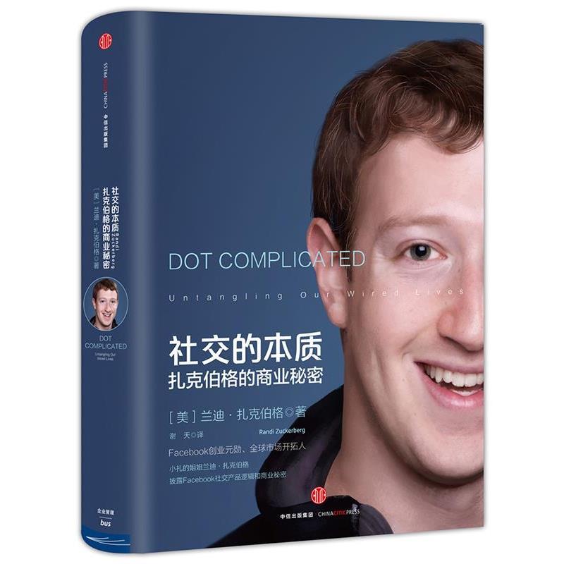 【正版书籍】 社交的本质:扎克伯格的商业秘密 【美】兰迪 扎克伯格 著,谢天 译 中信出版社
