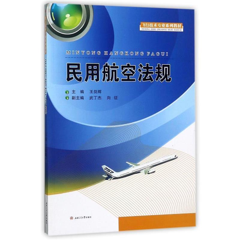 【正版书籍】 民用航空法规 王剑辉 西南交通大学出版社