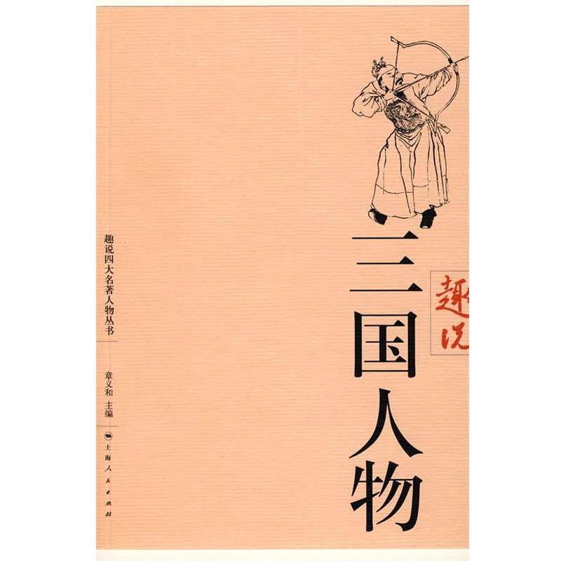 【正版书籍】 趣说三国人物 章义和 主编 上海人民出版社