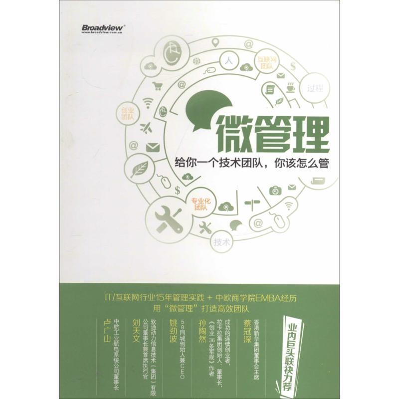 【正版书籍】 微管理:给你一个技术团队,你该怎么管 杨立东 电子工业出版社