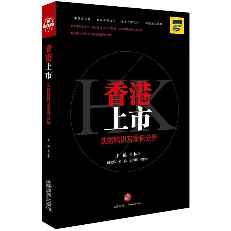 【正版书籍】 香港上市实务精讲与案例分析 申林平 法律出版社