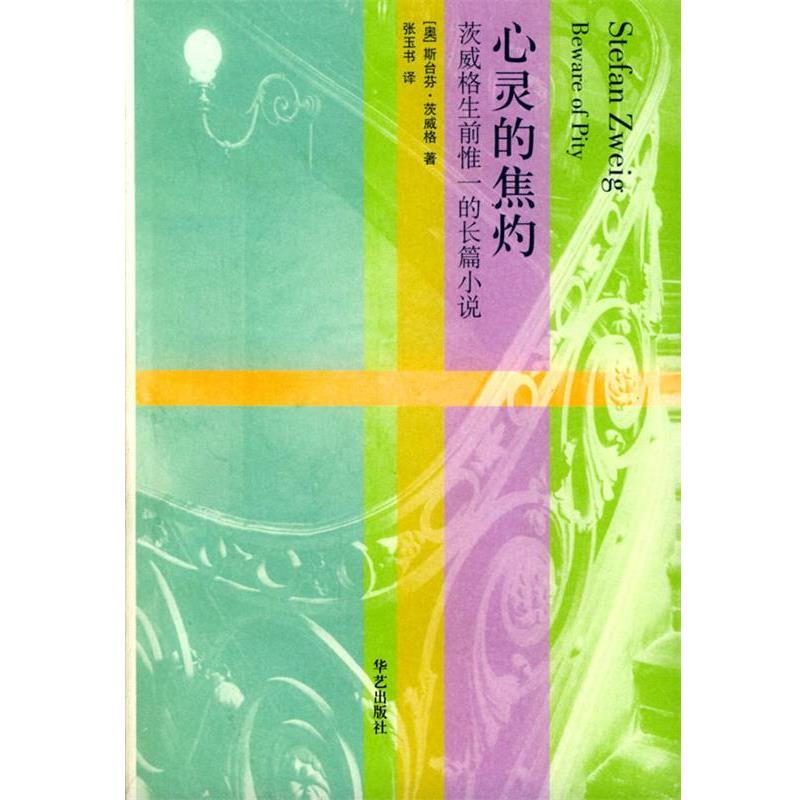 【正版书籍】 茨威格作品集:心灵的焦灼 [奥]茨威格 著,张玉书 译 华艺出版社