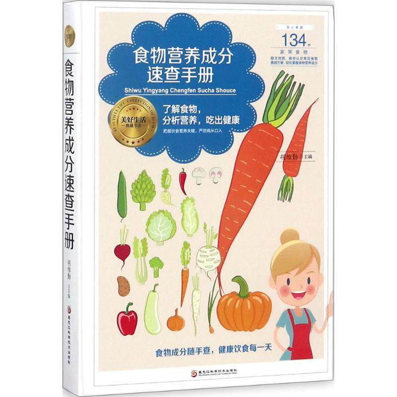 【正版书籍】 食物营养成分速查手册 胡维勤 主编 黑龙江科学技术出版社