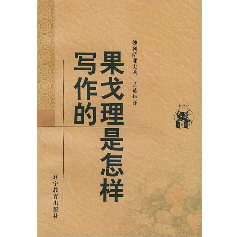 【正版书籍】 果戈理是怎样写作的—新世纪万有文库·外国文化书系 （俄）魏列萨耶夫 著,蓝英年 译 辽宁教育出版社