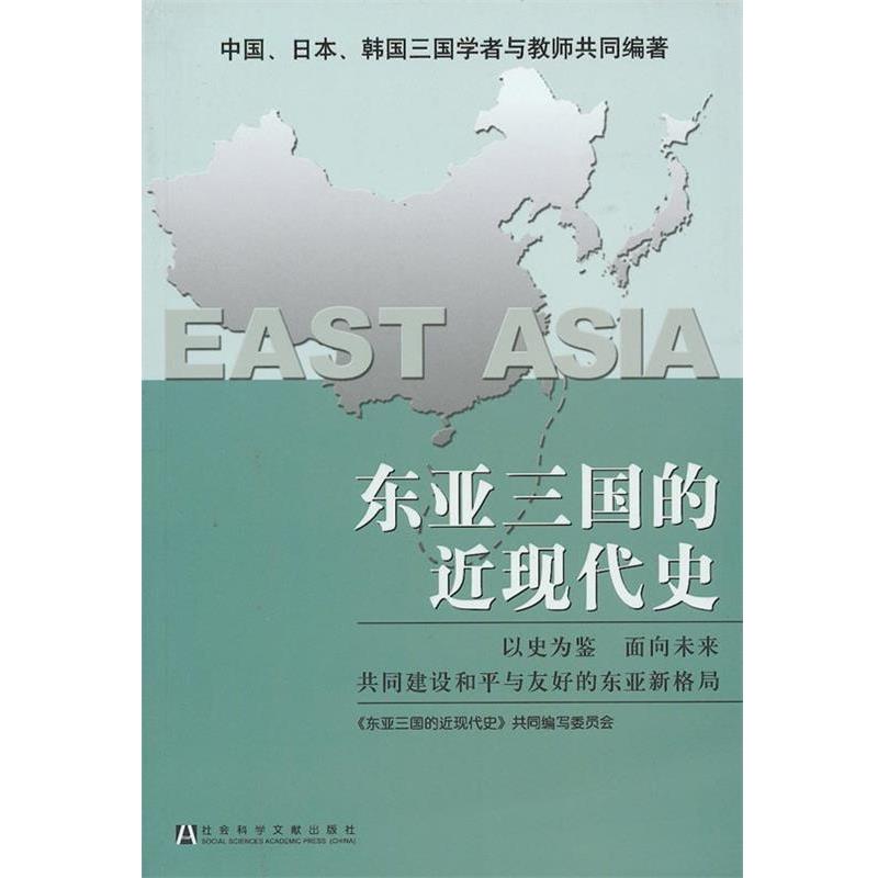 【正版书籍】 东亚三国的近代历史 《东亚三国的近现代史》共同编写委员会 编 社会科学文献出版社