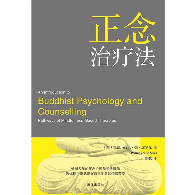 【正版书籍】 正念治疗法 [澳] 派德玛西里·德·席尔瓦 著,顾歌 译 漓江出版社
