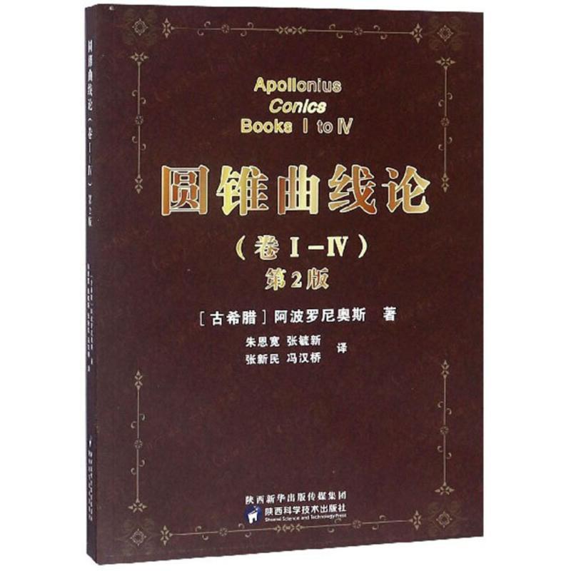 【正版书籍】 圆锥曲线论 (古希腊)阿波罗尼奥斯 著,朱恩宽 等 译 陕西科学技术出版社