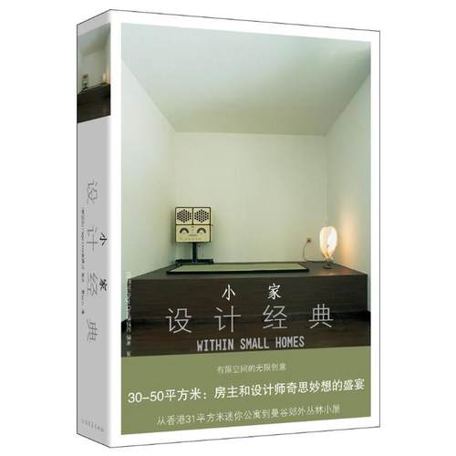【正版书籍】 小家—设计经典 (新加坡) Page One编辑部编著 北方文艺出版社