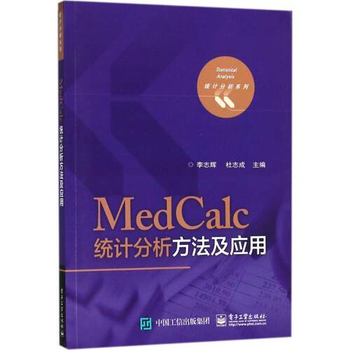 【正版书籍】 MedCalc统计分析方法及应用 李志辉,杜志成 编 电子工业出版社