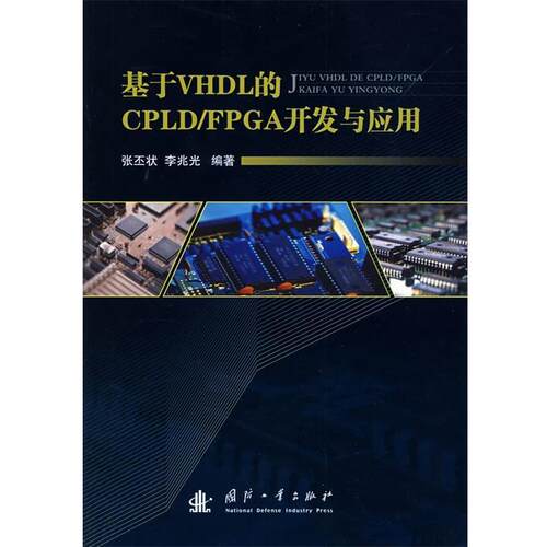 【正版书籍】 基于VHDL的CPLD FPGA开发与应用 张丕状,李兆光 编著 国防工业出版社