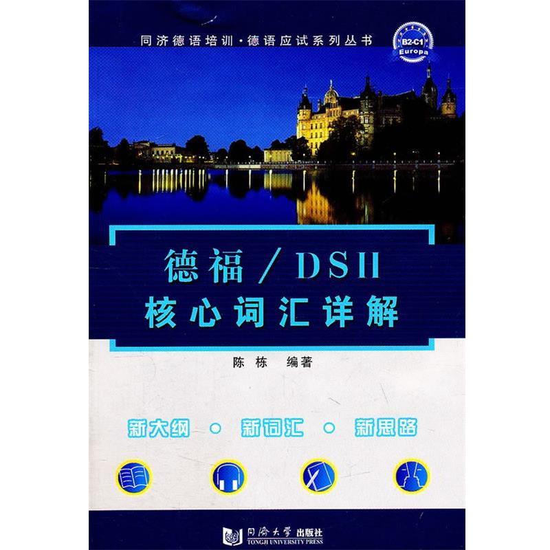 【正版书籍】 德福 DSH核心词汇详解 陈栋 编著 同济大学出版社