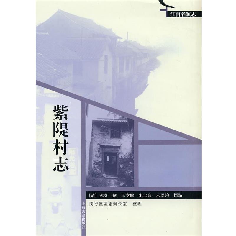 【正版书籍】 紫隄村志 (清)沈葵　撰,王孝俭,朱士充,朱墨钧　校点 上海古籍出版社