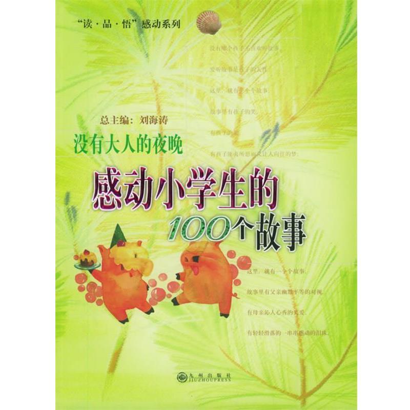 【正版书籍】 没有大人的夜晚：感动小学生的100个故事 刘海涛 主编 九州出版社