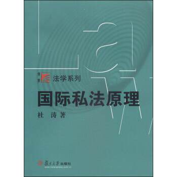【正版书籍】 国际私法原理 杜涛 著 复旦大学出版社