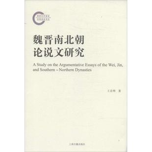 【正版书籍】 魏晋南北朝论说文研究 王京州 著 上海古籍出版社