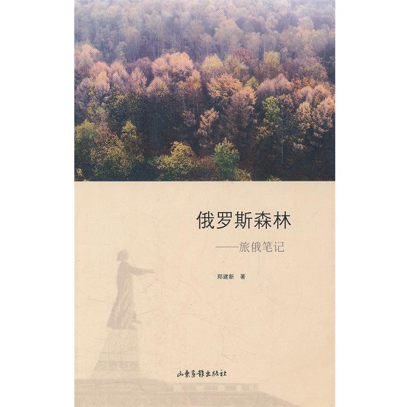 【正版书籍】 俄罗斯森林 郑建新　著 山东画报出版社