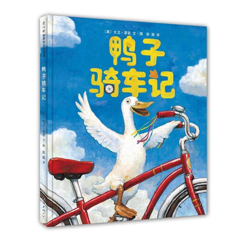 【正版书籍】 鸭子骑车记 (美)大卫·夏农文·图 彭懿译 南海出版公司