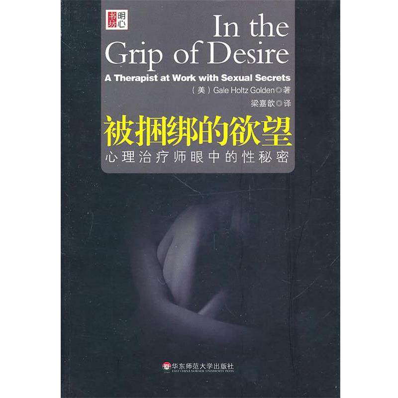 【正版书籍】 被捆绑的欲望:心理治疗师眼中的性秘密 (美) 格尔顿 华东师范大学出版社