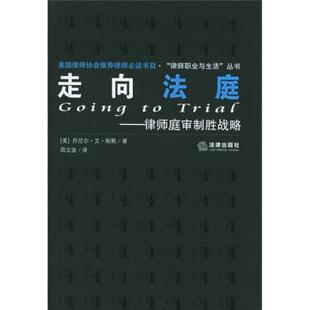 【正版书籍】 走向法庭:律师庭审制胜战略 [美] 丹尼尔·艾·斯黩 著,国立波 译 法律出版社