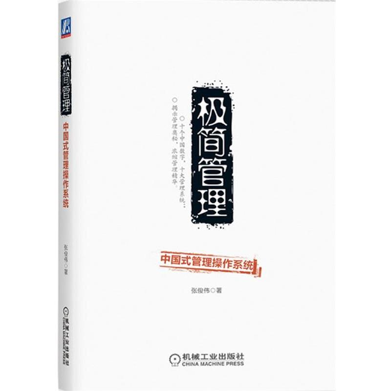 【正版书籍】 极简管理—中国式管理操作系统 张俊伟　著 机械工业出版社