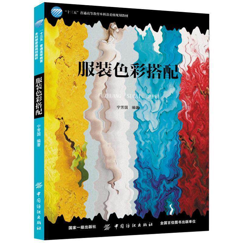 【正版书籍】 服装色彩搭配 宁芳国 著 中国纺织出版社