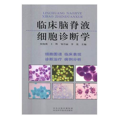 【正版书籍】 临床脑脊液细胞诊断学 何俊瑛 河北科学技术出版社