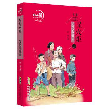 【正版书籍】 星星火炬:红色少年的故事 徐鲁 安徽少年儿童出版社