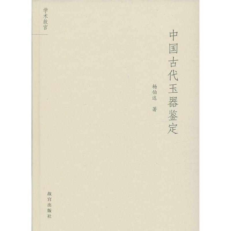 【正版书籍】 中国古代玉器鉴定 杨伯达 故宫出版社