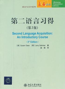 【正版书籍】 第二语言习得 (美)盖苏珊Susan Gass,(英)塞林克 Larry 北京大学出版社