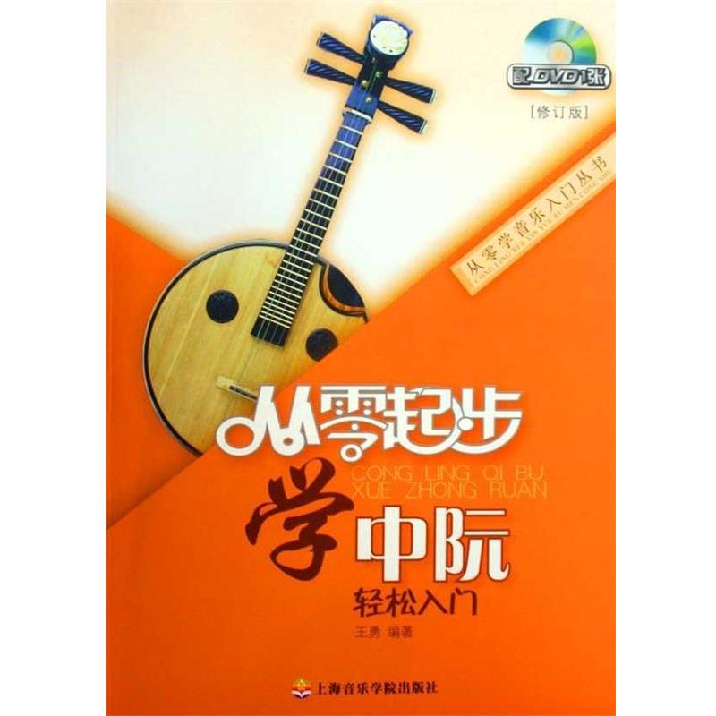 【正版书籍】 从零起步学中阮 王勇 著 上海音乐学院出版社