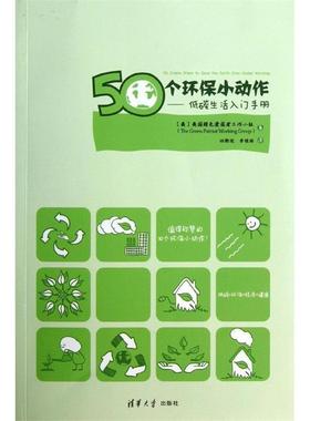 【正版书籍】 50个环保小动作 美国绿色爱国者工作小组　著,任朝迎,李桂丽　译 清华大学出版社