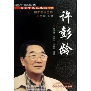【正版书籍】 许彭龄---现代百名中医临床家丛书 张其慧,王丽平,王晓丽　编著 中国中医药出版社