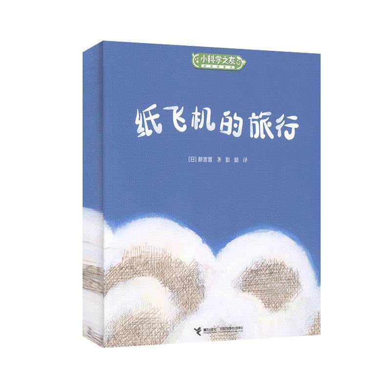 【正版书籍】 纸飞机的旅行  接力出版社