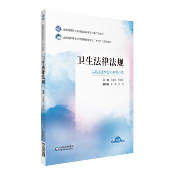 【正版书籍】 卫生法律法规 吴敏泉,屈海宏,张倩,王钰 中国医药科技出版社