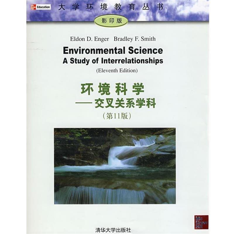 【正版书籍】 环境科学—交叉关系学科 (美)埃恩格(Enger,E.D),(美)史密斯(Smithm,B.F)　著 清华大学出版社
