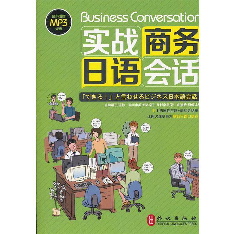 【正版书籍】 实战商务日语会话 (日)濑川由美,等 外文出版社