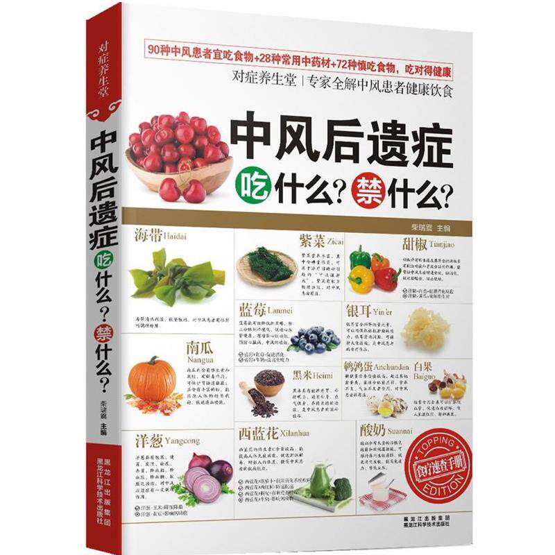 【正版书籍】 对症养生堂—中风后遗症吃什么？禁什么？ 柴瑞震 黑龙江科学技术出版社