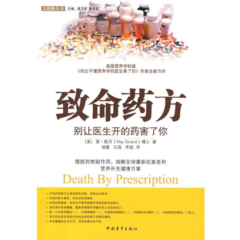 【正版书籍】 致命药方—别让医生开的药害了你 (美)斯丹 著,杨霞,石磊,李超 译 中国青年出版社