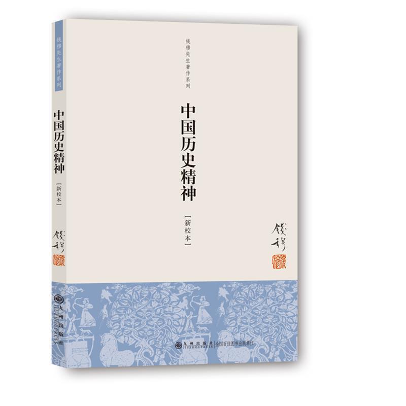 【正版书籍】 钱穆先生著作系列:中国历史精神 钱穆 著 九州出版社