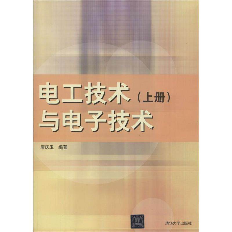 【正版书籍】 电工技术与电子技术 唐庆玉 编著 清华大学出版社