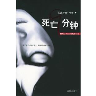 【正版书籍】 死亡9分钟 (美)里奇 著,陈建民 译 上海百家出版社