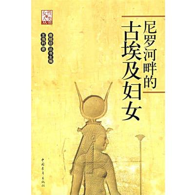 【正版书籍】 尼罗河畔的古埃及妇女 王海利 著 中国青年出版社